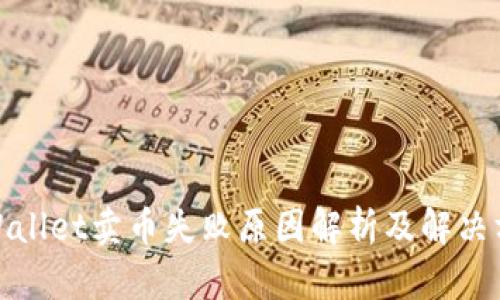 tpWallet卖币失败原因解析及解决方案