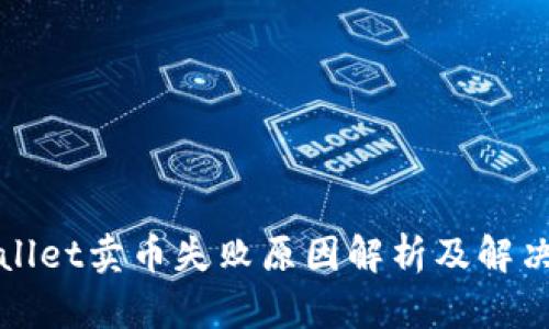 tpWallet卖币失败原因解析及解决方案