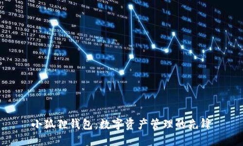 小狐狸钱包：数字资产管理的先锋