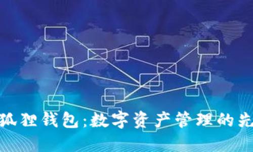 小狐狸钱包：数字资产管理的先锋
