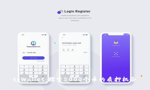tpWallet：探索5000个币的质押机会