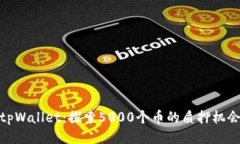 tpWallet：探索5000个币的质