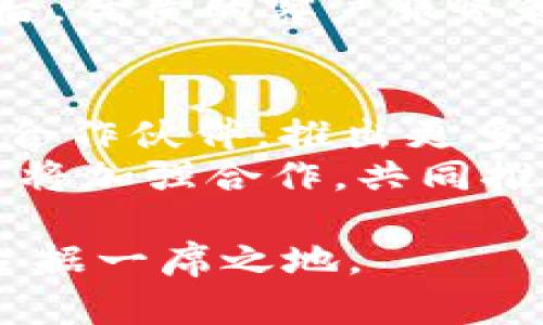 探索tpWallet与幽灵链的结合：数字资产管理的新革命/
tpWallet, 幽灵链, 数字资产管理/guanjianci

1. 引言：数字资产管理的崛起
在数字经济持续发展的背景下，数字资产的管理变得愈加重要。随着区块链技术的不断成熟，越来越多的用户开始关注如何安全、便捷地管理他们的数字资产。tpWallet作为一款新兴的数字资产钱包，结合了幽灵链的独特优势，为用户提供了一个安全、快速且高效的资产管理平台。

2. tpWallet概述
tpWallet是一款创新的数字资产钱包，它不仅支持多种主流数字货币，还具备优越的隐私保护功能。用户可以通过tpWallet实现对不同数字资产的储存、管理和交易等多种操作。得益于其用户友好的界面和卓越的性能，tpWallet逐渐赢得了广大用户的青睐。

3. 幽灵链背景介绍
幽灵链是一种以隐私保护为核心的区块链技术，充分发挥了加密算法和分布式账本的优势。由于其强大的隐私保护能力，幽灵链在用户身份保护和交易安全性方面表现出色，吸引了大量希望在去中心化环境中保护自己隐私的用户。

4. tpWallet与幽灵链的结合
tpWallet与幽灵链的结合，可以说是一次技术上的完美契合。这种结合使得tpWallet不仅能为用户提供多种数字资产的管理支持，还能确保用户在每一次交易中的隐私安全。tpWallet通过集成幽灵链技术，实现了对用户交易数据的加密保护，确保了用户在数字资产交易过程中的匿名性。

5. 数字资产管理的新革命
通过tpWallet与幽灵链的结合，数字资产管理正迎来一场全新的革命。首先，用户可以更加方便地进行数字资产交易，无论是在安全性还是效率上，都得到了极大提升。其次，tpWallet的用户界面设计友好，操作简单，能够满足不同层次用户的需求。最后，tpWallet通过不断与幽灵链的整合，为用户提供了更具竞争力的交易手续费和更快的交易确认时间。

6. 相关问题探讨

问题一：tpWallet的安全性如何保障？
安全性是任何数字资产钱包的首要考虑因素。在tpWallet中，安全性主要通过多层次的加密机制、用户身份验证和冷存储技术来保障。钱包中的私钥采用了源自国家级加密标准的加密算法进行加密，确保即使在网络环境中传输也不易被窃取。
此外，tpWallet同时提供了两步验证功能，用户在进行重要操作时，需要输入二次验证信息，从而提高账户的安全性。通过这样的方式，tpWallet能够有效抵抗黑客攻击和盗窃尝试，让用户在使用时倍感安心。

问题二：幽灵链的工作原理是什么？
幽灵链在区块链技术中引入了先进的隐私保护算法，该算法使得用户的交易记录不会被外界轻易追踪。具体来说，幽灵链使用了一种称为混淆交易的手段，这种方式可以将多笔交易混合在一起，从而使得每一笔交易的来源和去向变得模糊。
此外，幽灵链还采用了环签名和隐身地址等技术，确保用户在进行交易时，除了交易双方外，其他任何人都无法知晓交易的具体信息。通过这样的技术手段，幽灵链为用户提供了一个私密、安全的交易环境。

问题三：tpWallet如何简化数字资产管理流程？
数字资产管理通常涉及到多个步骤，包括创建账户、存入资产、购买、交易等。tpWallet通过一体化的设计，极大简化了这些流程。用户在首次使用tpWallet时，只需提供基本信息并完成身份验证，便可以轻松创建账户。
在导入或创建数字资产时，tpWallet的智能识别功能能够自动为用户选择合适的资产种类，提升了用户体验。此外，通过简化的操作界面，用户可以快速找到所需功能，从而更快速地完成交易。开设账户、发送交易、接收资产，所有操作均可在短时间内完成，这对提高用户的使用满意度至关重要。

问题四：tpWallet在市场上的竞争优势是什么？
tpWallet在市场上的竞争优势主要体现在其综合性、用户体验和安全性上。首先，tpWallet能够支持多种主流数字货币，同时具备强大的隐私保护能力，使得其在众多竞争者中独树一帜。其次，tpWallet的用户界面设计极为人性化，不同层次的用户均能在短时间内上手。
再者，tpWallet不断与新兴技术结合，特别是在隐私保护领域与幽灵链的整合，使得其在数据安全性上具备显著优势，能够吸引大量关注数字资产隐私保护的用户。最后，优质的客户服务和社区支持，也为tpWallet的用户提供了更好的体验。

问题五：未来的tpWallet与幽灵链的可能发展方向
未来，tpWallet与幽灵链的结合预计将会继续朝着智能合约、法币与数字货币之间的快速兑换，以及跨链技术等方向发展。 tpWallet可能会逐步吸引更多的开发者和合作伙伴，推出更多丰富的应用程序和功能，以满足日益增长的用户需求。
此外，随着市场对隐私保护的重视，tpWallet在提供用户隐私保护的同时，可能还会开发更高级的技术，以应对不断变化的市场环境。同时，tpWallet和幽灵链的社区也将加强合作，共同推动技术的革新与应用深化，为用户创造更大的价值。

综上所述，tpWallet和幽灵链的结合为数字资产管理带来了新机遇，提高了安全性和用户体验。通过不断的创新和技术提升，tpWallet有望在未来的数字资产市场中占据一席之地。