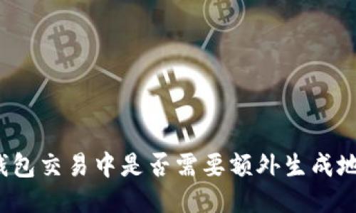 冷钱包交易中是否需要额外生成地址？