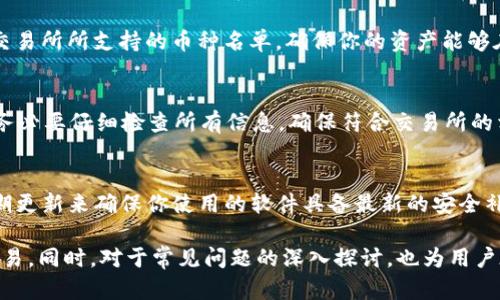   tpWalletu如何转移资产到交易所？ / 
 guanjianci tpWalletu, 加密货币, 交易所 /guanjianci 

随着加密货币的普及，越来越多的用户选择利用各种数字钱包来管理自己的数字资产。tpWalletu作为一款功能强大的数字货币钱包，允许用户进行资产管理、转账和交易等。然而，许多用户在将资产从tpWalletu转移到交易所的过程当中，仍然会面临各种困惑与问题。因此，本文将详细介绍如何高效、便捷地将资产从tpWalletu转移到交易所，并探讨一些相关的关键问题。

tpWalletu简介
tpWalletu是一个多功能的数字货币钱包，支持多种加密货币的管理。用户可以通过tpWalletu方便地查看余额、进行转账及与其他用户互动。此外，tpWalletu还支持多重签名以及冷存储等安全功能，确保用户的资产安全。其友好的用户界面使得即使是新手用户也能够快速上手，管理自己的资产。

如何将tpWalletu中的资产转移到交易所
将资产从tpWalletu转移到交易所的过程其实较为简单。以下是详细的步骤：
ol
    li
        strong选择合适的交易所：/strong首先，你需要选择一个支持你所持有的加密货币的交易所。例如，如果你的资产是比特币（BTC），那么你可以选择比特币的主流交易所如币安、火币等。
    /li
    li
        strong获取交易所的接收地址：/strong登陆你选择的交易所，找到充值或存款的选项，选择对应的加密货币，并获取该币种的充值地址。请确保这个地址是正确的，任何地址的错误都可能导致资产的永久丢失。
    /li
    li
        strong打开tpWalletu并输入地址：/strong登陆tpWalletu，找到转账的功能，输入你刚刚获取的交易所充值地址，并填入你想要转移的资产数量。
    /li
    li
        strong确认转账信息：/strong在确认所有信息无误后，点击‘确认’或‘发送’按钮，系统会要求你输入密码，以验证你的身份。
    /li
    li
        strong查看转账状态：/strong完成转账后，你可以在tpWalletu中查看交易记录，以确认该笔交易是否已成功。而在交易所，也可以在相应的充值页面查看到账情况。
    /li
/ol

转移资产时需要注意的事项
在转移资产的过程中，有一些事项需要特别注意：
ol
    li
        strong网络费用：/strong每笔转账都会产生一定的网络费用，需要在转账时留意钱包的费用设置。有些钱包会允许你赶在转账时设置较低的费用，但这可能会导致转账确认的时间延长。
    /li
    li
        strong确认地址无误：/strong确保输入的充值地址没有任何的拼写错误，因为加密货币转账一旦发出就不可逆转，错误的地址将导致资产的丢失。
    /li
    li
        strong了解交易所的入金政策：/strong不同交易所对资产入金的要求可能会有所不同，比如最小入金金额及充值确认时间等，务必提前了解清楚。
    /li
    li
        strong安全性：/strong确保你的tpWalletu账户安全，避免通过公共网络进行转账，以降低被攻击的风险。
    /li
/ol

相关问题讨论

1. 转账后交易所到账时间是多久？
转账后到账的时间受多种因素影响，通常情况下，如果使用的是主流的区块链网络（如比特币或以太坊），转账确认的时间大约在十分钟到一个小时之间。但若网络拥堵，等待的时间可能会更长。而对于部分交易所，由于其内部的处理流程，入金确认时间也可能会有所延迟，通常推荐在转账后耐心等待，并定期查看交易状态。

2. 如何处理未到账的情况？
在你完成转账后，如果在合理的时间内未能在交易所看到资产到账，首先确认tpWalletu中的交易记录，检查转账是否已经被确认。如果交易显示已完成但仍未到账，则需要联系交易所的客服，提供交易哈希值以便于他们进行查询。许多交易所具备一套完备的客户服务流程，能够对未到账的情况给予有效帮助。

3. tpWalletu支持哪些加密货币？
tpWalletu支持多种主流加密货币，包括比特币（BTC）、以太坊（ETH）、莱特币（LTC）、瑞波币（XRP）等。为了确保所持加密货币能够顺利转入交易所，使用前可以查看交易所所支持的币种名单，确保你的资产能够在目标交易所交易。

4. 为什么我的转账被拒绝？
转账被拒绝的原因通常与以下几个方面有关：输入的地址错误、转账金额超过了交易所的最低入金限制、网络拥堵导致手续费不足等都可能导致失败。在转账之前，务必要仔细检查所有信息，确保符合交易所的相关规定。

5. 如何保障tpWalletu中的安全性？
要保障tpWalletu中的安全性，建议启用两步验证（2FA）、定期更换密码，并避免在公共网络下进行任何交易。同时，保持软件和应用的更新也是十分重要的，通过定期更新来确保你使用的软件具备最新的安全补丁，减少受到恶意攻击的风险。

综上所述，将tpWalletu中的资产安全、便捷地转移到交易所并不是一件复杂的事情，通过了解相关的操作步骤及注意事项，用户能够更加自信地进行资产管理和交易。同时，对于常见问题的深入探讨，也为用户在使用过程中提供了有益的帮助与指导。