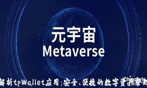 
全面解析tpWallet应用：安全、便捷的数字资产管理工具