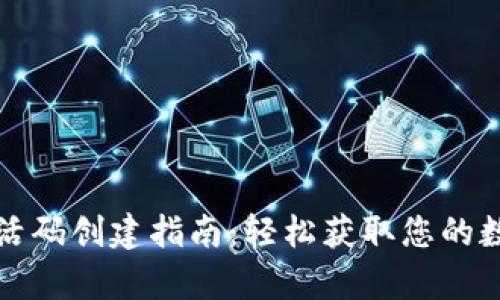 tpWallet激活码创建指南：轻松获取您的数字资产钥匙