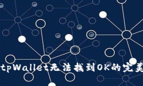 解决tpWallet无法找到OK的完美指南