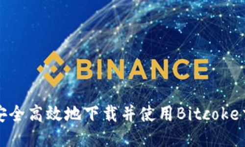如何安全高效地下载并使用Bitcoke交易所