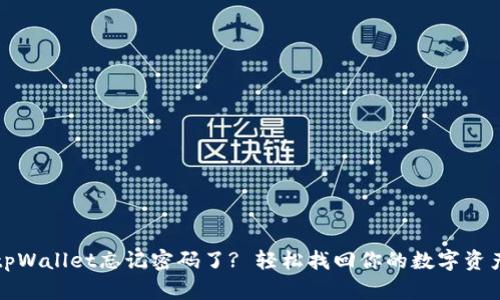 tpWallet忘记密码了? 轻松找回你的数字资产