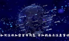 如何注册加密货币钱包：