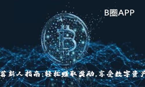 tpWallet推荐新人指南：轻松赚取奖励，享受数字资产的便捷管理