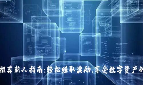 tpWallet推荐新人指南：轻松赚取奖励，享受数字资产的便捷管理