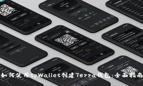 如何使用tpWallet创建Terra钱包：全面指南