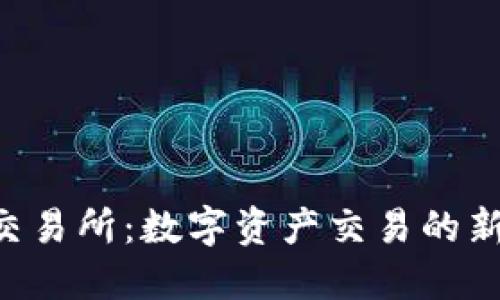 ETH交易所：数字资产交易的新时代