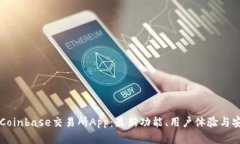 深入探讨Coinbase交易所Ap