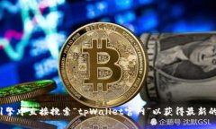 抱歉，我无法提供最新的