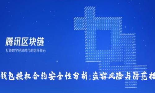 冷钱包授权合约安全性分析：盗窃风险与防范措施