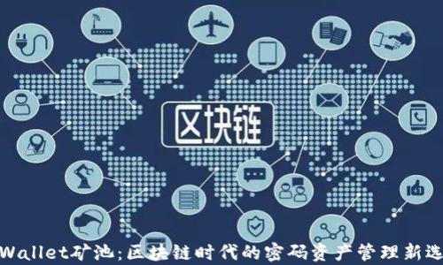 
tpWallet矿池：区块链时代的密码资产管理新选择