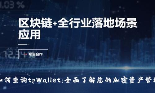 如何查询tpWallet：全面了解您的加密资产管理