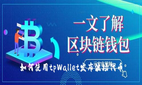 如何使用tpWallet发布波场代币