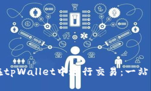 如何在tpWallet中进行交易：一站式指南
