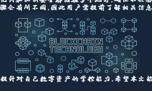 将FIL币从交易所提取到冷钱包的全面指南

FIL币,冷钱包,数字货币安全/guanjianci

引言
数字货币的交易与存储方式正在不断发展，越来越多的人开始重视数字资产的安全性。在众多加密货币中，Filecoin（FIL）因其独特的去中心化存储理念而备受关注。随着对FIL币的投资和交易增多，许多持有者开始将其从交易所转移到更安全的冷钱包中存储。目前，冷钱包因其安全性高、风险低，成为了许多投资者的首选。

什么是冷钱包？
冷钱包是指一种不联网或离线存储的数字资产钱包，能够有效防止黑客攻击和网络威胁。与热钱包相对，冷钱包通常有更高的安全性，适合长期存储数字货币。常见的冷钱包形式包括硬件钱包、纸钱包等。

为何要将FIL币提到冷钱包？
在交易所存储FIL币虽然方便，但也存在着诸多安全隐患，如交易所被黑客攻击、交易所破产等。因此，将FIL币转移到冷钱包，可以有效降低潜在风险。此外，冷钱包还可以帮助用户更好地管理和保护自己的数字资产，避免因频繁操作导致的误损。

如何将FIL币从交易所提取到冷钱包？
步骤一：选择合适的冷钱包。硬件钱包是比较推荐的选择，如Ledger Nano S、Trezor等。
步骤二：在冷钱包上生成FIL地址，并确保记录好私钥信息。这是提取FIL币的关键步骤。
步骤三：登录交易所账号，进入资金管理页面，选择FIL币提现。
步骤四：填入之前生成的FIL钱包地址，确认提现金额，并仔细核对信息，以免出现错误。
步骤五：提交提现申请，等待区块链网络确认。通常情况下，确认时间在几分钟到几小时不等。

将FIL币提到冷钱包后需要注意的事项
1. 冷钱包的安全性：确保购买的冷钱包来自正规渠道，并做好安全设置，如设置PIN码和备份助记词。
2. 定期检查：虽然冷钱包不需要时时在线访问，仍需定期检查币的状态，并确保钱包没有遭到物理损坏。
3. 备份与恢复：务必备份冷钱包的助记词和私钥，以便在丢失或损坏的情况下可以恢复资产。

常见问题解答

h4问题1：什么是FIL币，为什么它会受到关注？/h4
FIL币是Filecoin网络的原生数字资产，用于激励分布式存储网络中的参与者。Filecoin旨在实现去中心化的存储，通过为提供存储空间的用户付费，实现网络的可持续性和扩展性。近年来，随着区块链技术的发展和去中心化应用的兴起，FIL币的需求逐渐增加，吸引了许多投资者的关注。
Filecoin不仅仅是一个数字货币，它还代表了一种全新的存储解决方案。通过将存储空间市场化，Filecoin为用户提供了更多选择，使得数据存储变得更为灵活。此外，Filecoin的去中心化特性，可以有效防止数据垄断和集中化风险，这些都是其受到关注的原因。

h4问题2：交易所与冷钱包的安全性对比如何？/h4
交易所由于其在线操作的特性，存在一定的安全隐患，如黑客攻击、内部操控等。过去，有许多数字货币交易所因安全事件导致用户损失惨重。而冷钱包由于其离线特性，大幅降低了受到网络攻击的风险。尽管冷钱包也不是绝对安全，但对于长时间存储数字资产，冷钱包是更为稳妥的选择。
交易所安全性虽然逐步提升，采用了多重签名、冷存储等技术保障用户资产，但由于其本质上仍是在线服务，因此相应的风险仍然存在。对于日常交易，用户可以使用热钱包，但对于长期持有资产，冷钱包显然是更安全的选择。

h4问题3：如何选择适合的冷钱包？/h4
选择冷钱包时，有几个方面需要考虑：
1. 钱包类型：硬件钱包和纸钱包各有利弊。硬件钱包安全性高、使用方便，适合大多数用户；而纸钱包便宜、易于制作，但使用时需要保证纸质记录不会丢失。
2. 兼容性：确保所选冷钱包支持FIL币的存储与转账。同时，需要考虑钱包与主流操作系统的兼容性。
3. 口碑与安全性：选择有良好用户评价和安全保障的品牌，避免选择无知名度或评价较差的产品。

h4问题4：如何备份和恢复冷钱包？/h4
备份冷钱包的助记词和私钥是防止资产丢失的重要措施。冷钱包一旦出现故障，用户可以通过这些备份信息恢复资产。备份时，务必要将助记词和私钥安全存储在多个地方，确保不被丢失或损坏。
恢复过程通常比较简单，用户只需在冷钱包的恢复界面输入助记词或私钥，按照提示完成剩余步骤即可。不同类型的冷钱包，其具体操作步骤会有所不同，因此用户需提前了解相关信息。

h4问题5：提取FIL币时常见的错误有哪些？/h4
在将FIL币提取到冷钱包的过程中，用户可能会犯以下错误：
1. 地址输入错误：在提取时输入的冷钱包地址必须完全正确，一旦出错，资产将无法找回。
2. 手续费不足：部分交易所设置的提现手续费较高，用户在提取时需确保账户有足够的余额支付手续费。
3. 忽视安全设置：用户在冷钱包上操作时，需确保PIN码、二次验证等安全设置到位，以避免被他人冒用。

总结
随着FIL币的普及，越来越多的用户开始关注数字货币的安全存储方式。将FIL币从交易所转移到冷钱包，不仅可以有效保护资产安全，还能提升对自己数字资产的掌控能力。希望本文能帮助到广大FIL用户在提取和存储过程中更为顺利。安全存储，理性投资，祝愿每位用户能在数字货币的世界里获得成功！