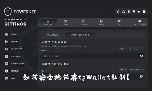 如何安全地保存tpWallet私钥？