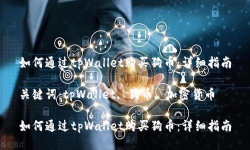如何通过tpWallet购买狗币：详细指南

关键词：tpWallet, 狗币, 加密货币

如何通过tpWallet购买狗币：详细指南