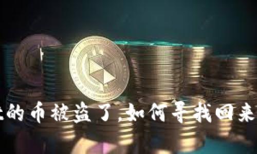: tpWallet的币被盗了，如何寻找回来的有效方法