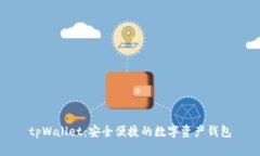 tpWallet：安全便捷的数字资