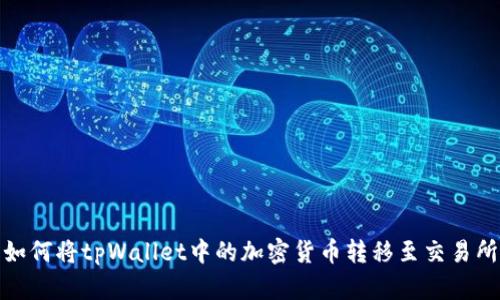 如何将tpWallet中的加密货币转移至交易所