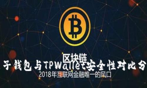 麦子钱包与TPWallet安全性对比分析