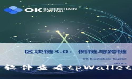如何使用软件查看tpWallet的走势图