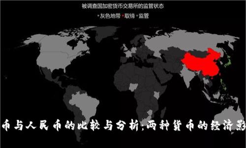 波币与人民币的比较与分析：两种货币的经济影响