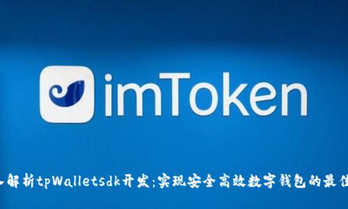  深入解析tpWalletsdk开发：实现安全高效数字钱包的最佳实践