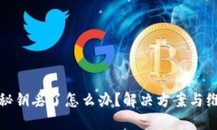 比特币秘钥丢了怎么办？