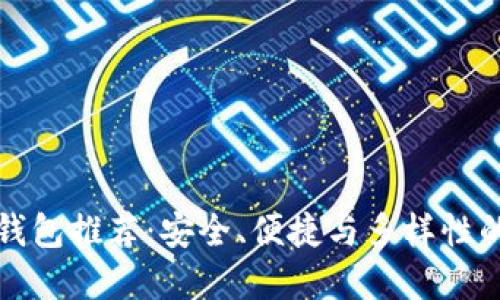 虚拟货币钱包推荐：安全、便捷与多样性的完美结合