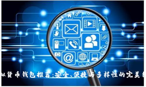 虚拟货币钱包推荐：安全、便捷与多样性的完美结合