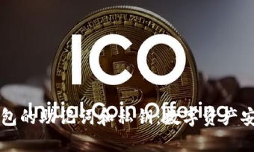 思维 钱包的助记词和私钥:数字资产安全的基石