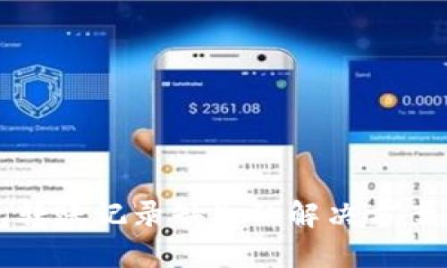 TP波场钱包转账记录缺失的解决方案与影响分析