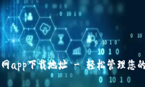 比特派官网app下载地址 - 轻松管理您的数字资产