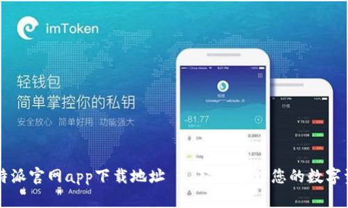 比特派官网app下载地址 - 轻松管理您的数字资产