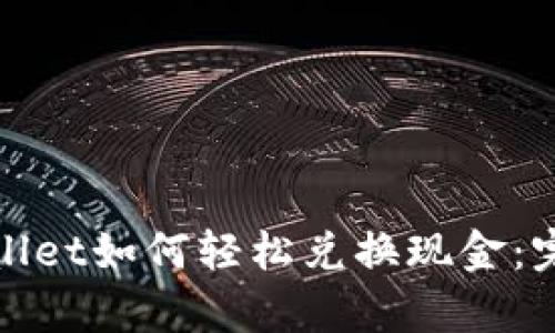 : tpWallet如何轻松兑换现金：完整指南