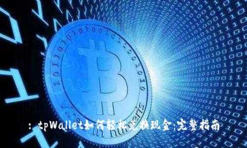 : tpWallet如何轻松兑换现金：完整指南