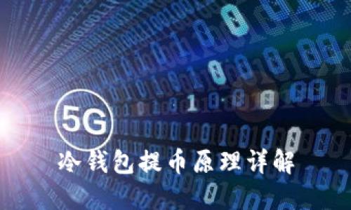 冷钱包提币原理详解