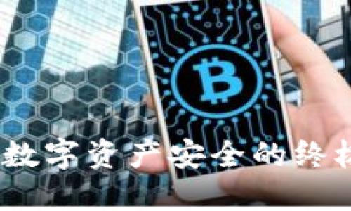 比冷钱包：数字资产安全的终极保护方案