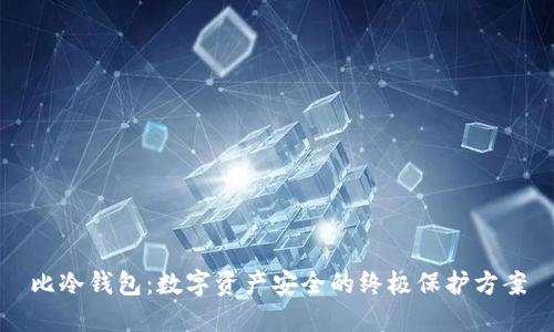 比冷钱包：数字资产安全的终极保护方案