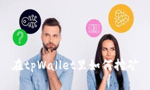 在tpWallet里如何挖矿