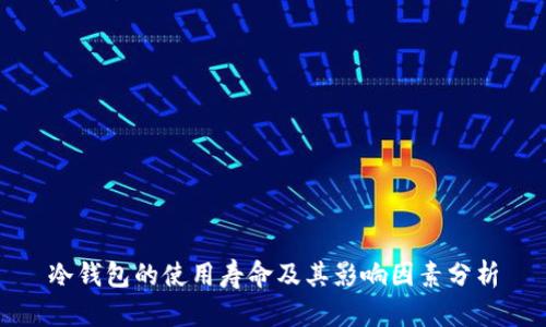 冷钱包的使用寿命及其影响因素分析